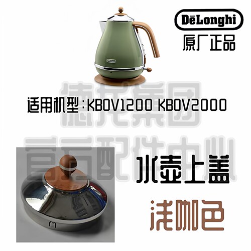 盖子配件delonghi/德龙