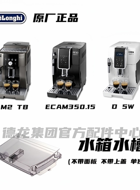Delonghi德龙全自动咖啡机M2 TB ECAM350.15 D5W水箱水槽装水容器