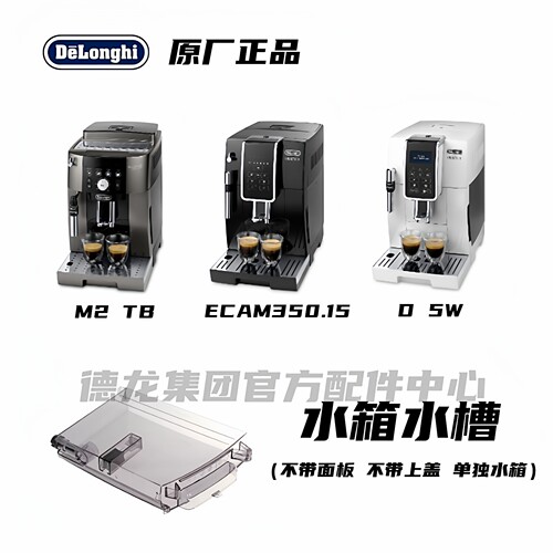 Delonghi德龙水箱水槽装水容器