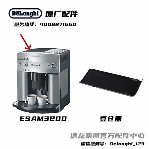 德龙ESAM3200原厂咖啡机豆仓盖