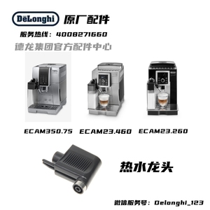 DeLonghi德龙自动咖啡机 ECAM23.460/23.260  ECAM350.75热水龙头