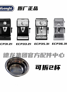 DeLonghi/德龙咖啡机ECP31.21ECP33.21ECP35.31ECP36.31 可拆2杯