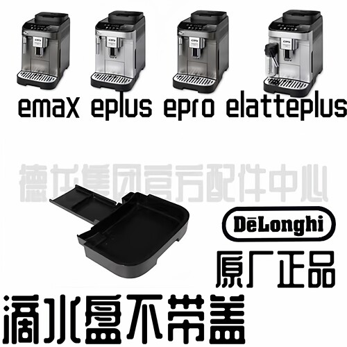 DeLonghi德龙接水盘e系列