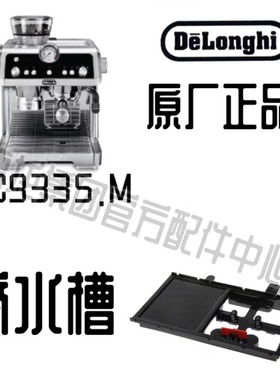 DeLonghi德龙EC9335/EC9355半自动咖啡机接水盘支架滴水槽配件