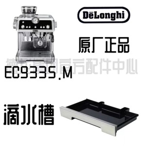 DeLonghi德龙咖啡机EC9335.M/EC9355.M接水盘配件不带盖