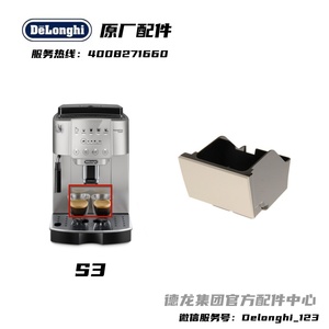 德龙S3PLUS S3PRO全自动咖啡机盛渣盒废渣盒粉盒德龙配件中心