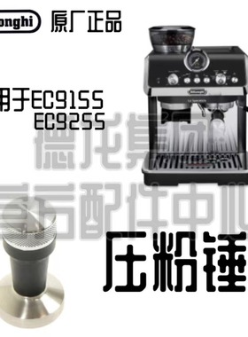 DeLonghi德龙EC9155 EC9255半自动咖啡机压粉器压粉锤配件