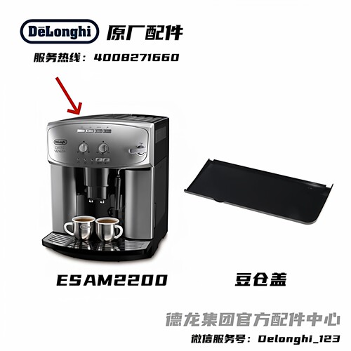 德龙ESAM2200豆仓盖原厂配件