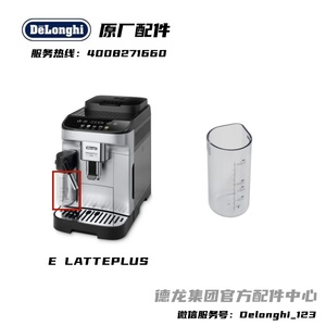 德龙 E LATTEPLUS全自动咖啡机单独奶缸容器奶杯配件德龙配件中心