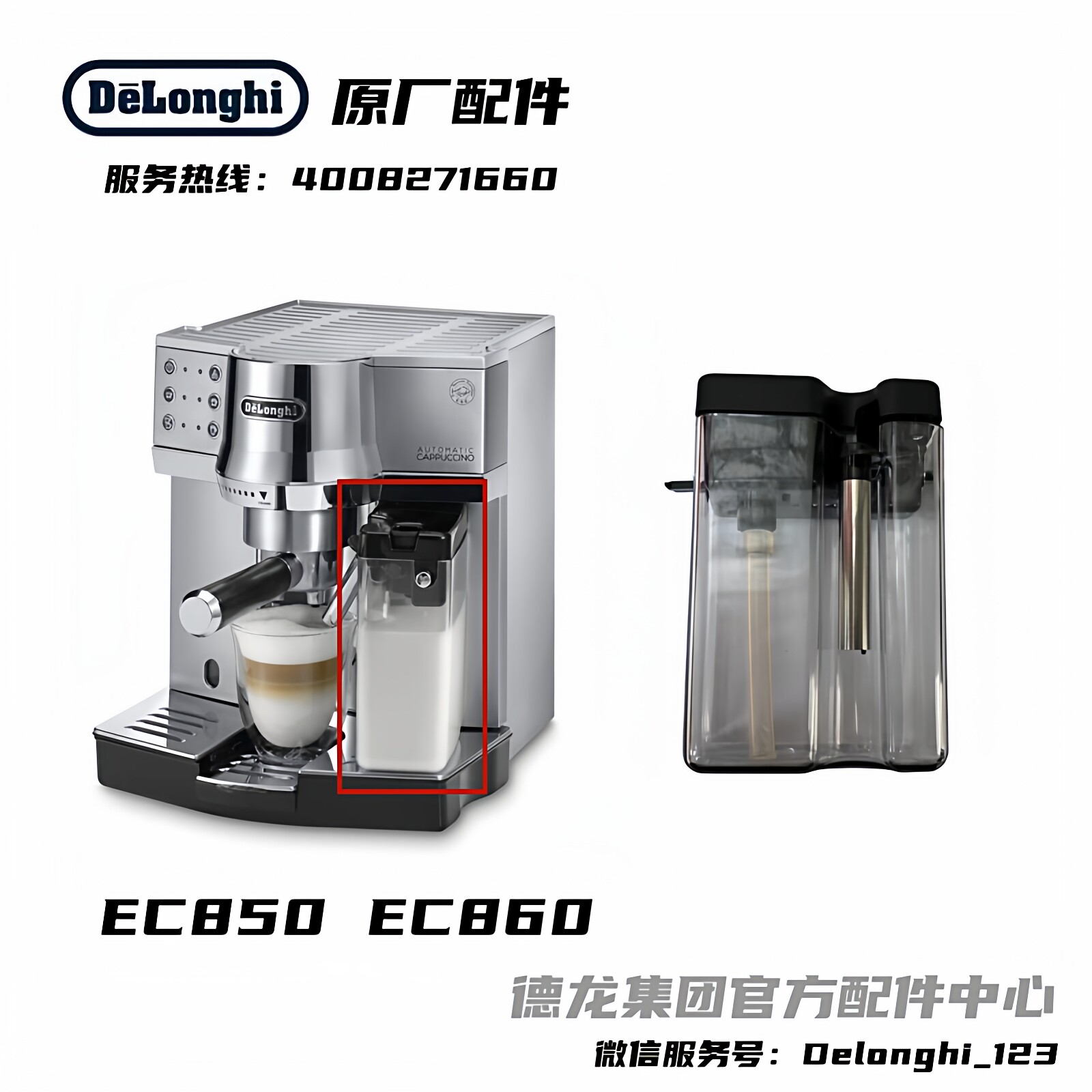 DeLonghi/德龙配件中心 半自动咖啡机 EC850 EC860  奶缸整体组件