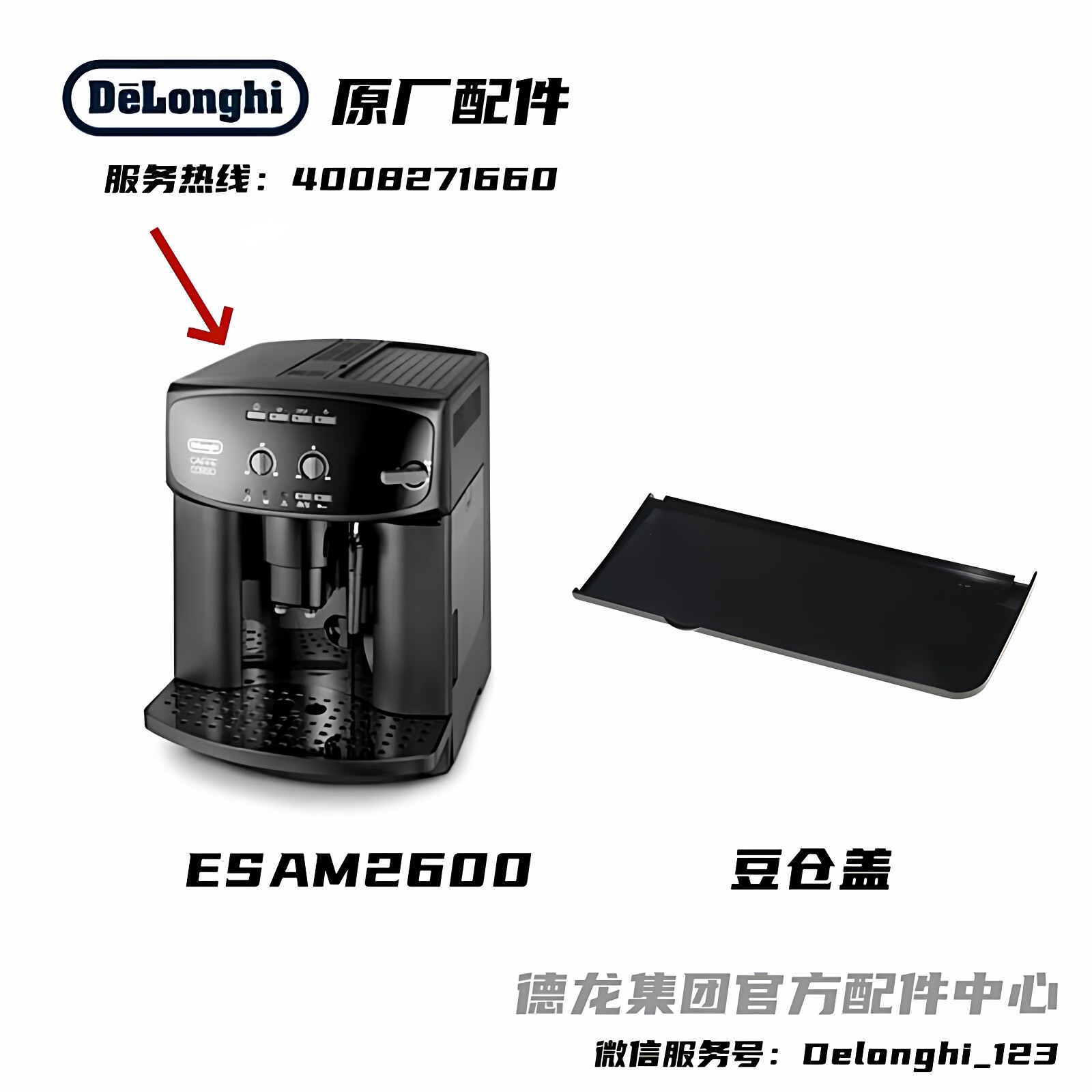 Delonghi/德龙全自动咖啡机ESAM2600豆仓盖 原厂 德龙配件中心