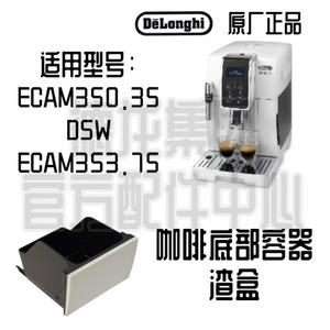 DeLonghi德龙D5W ECAM350.35 ECAM353.75 咖啡底部容器 渣盒白色
