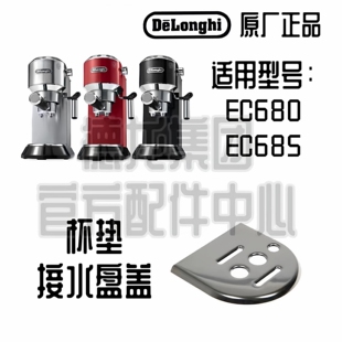DeLonghi/德龙半自动咖啡机配件EC680接水盘盖杯盘盖 EC685滴水盘
