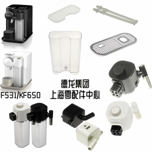 雀巢NESPRESSO胶囊咖啡机 F531 EN650 整套奶罐水箱 接水盘配件