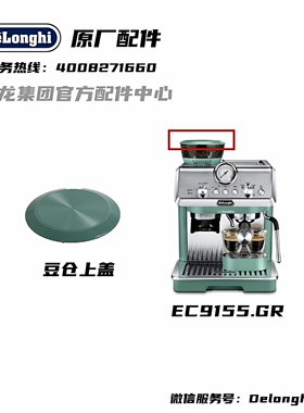 Delonghi德龙半自动咖啡机EC9155.GR 豆仓绿色上盖原厂配件