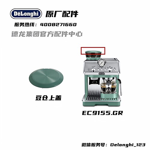 Delonghi德龙豆仓上盖绿色