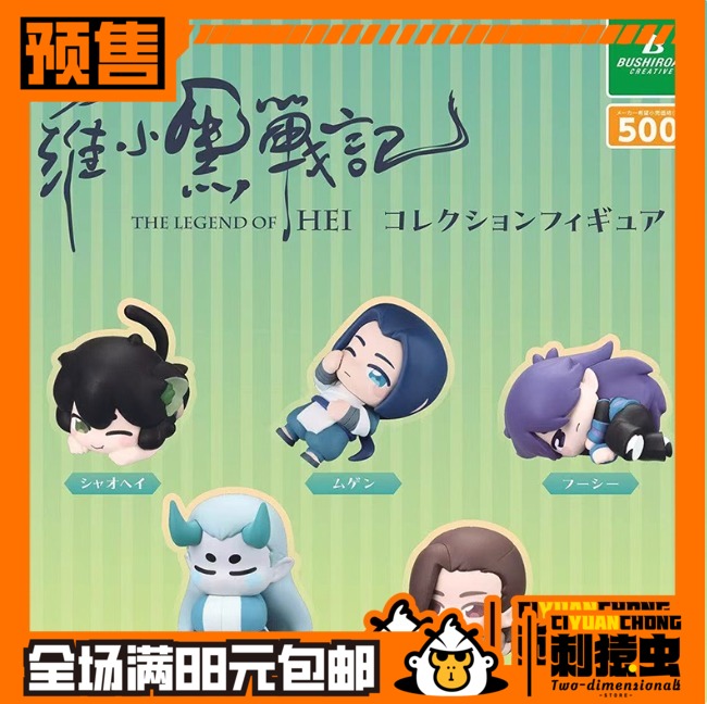 武士道 罗小黑 战记 休闲 睡眠 扭蛋 预定金 小黑 无限 风息 摆件