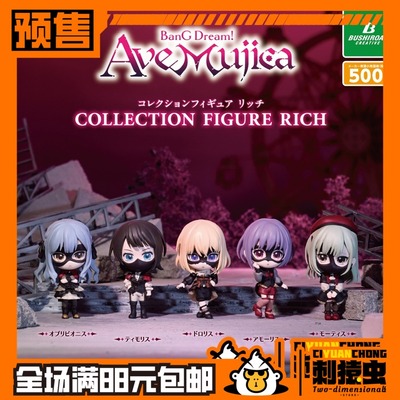 武士道 BanG Dream Ave Mujica 摆件 扭蛋 祥子 邦邦 预定金
