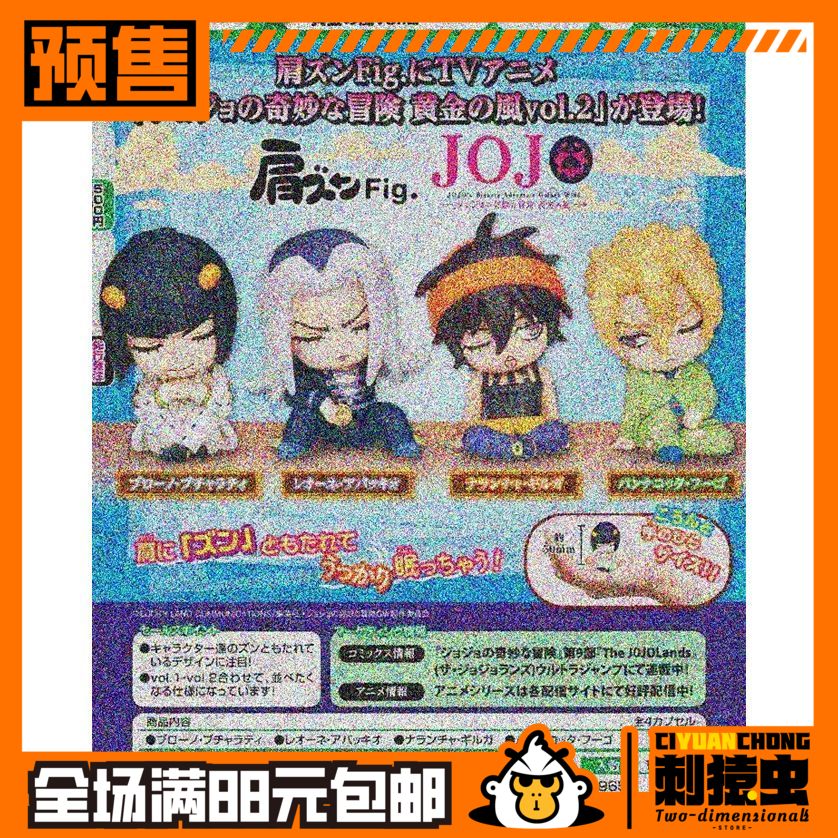 多美  jojo 的奇幻冒险 黄金之风 肩靠肩 2 扭蛋 预定金 布姐摆件