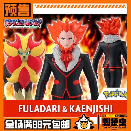 万代 宝可梦 比例世界 卡洛斯 弗拉达利 火炎狮 预定金 食玩 盒蛋