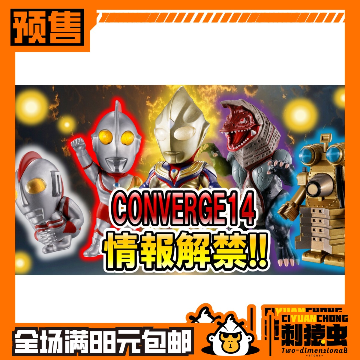 万代 CONVERGE 奥特曼 14 迪迦 爱迪 哥尔赞 初代 格丽乔 预定金