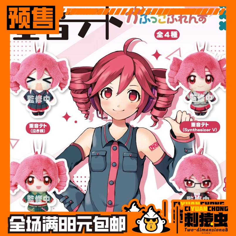 Fukuya 重音 teto 棉花 娃娃 挂件 扭蛋 预定金 周边