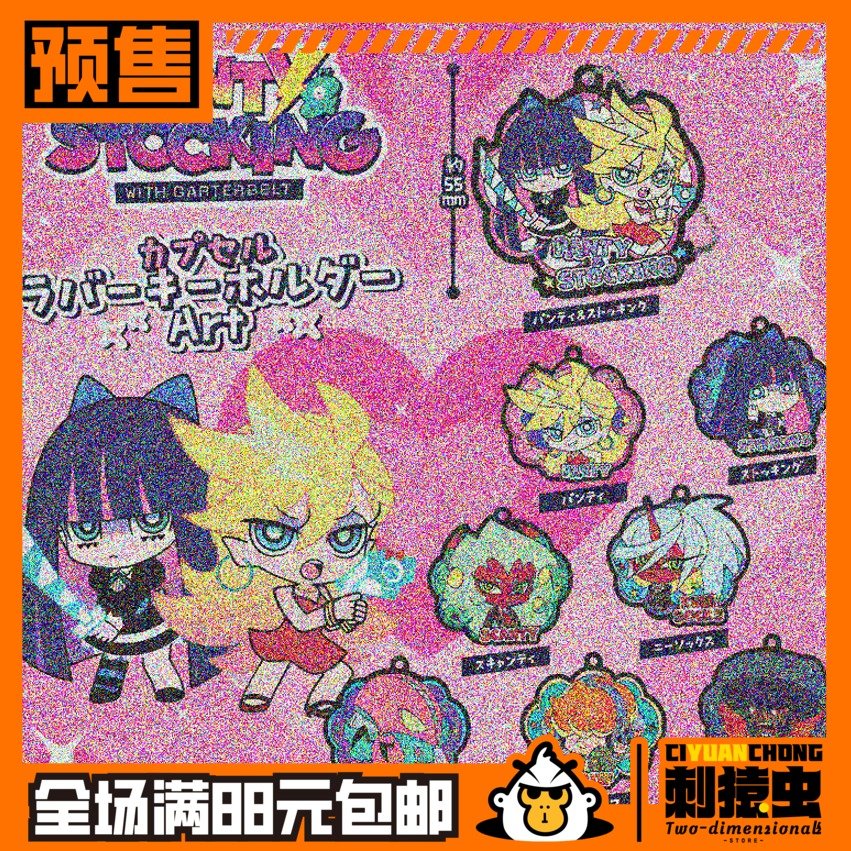 截单武士道 吊带袜天使 橡胶 挂件 扭蛋 可扣 预定金 潘迪 史朵巾