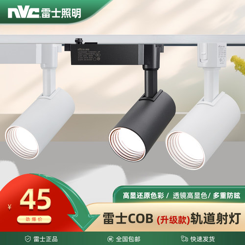 雷士照明cob光源高显色轨道射灯