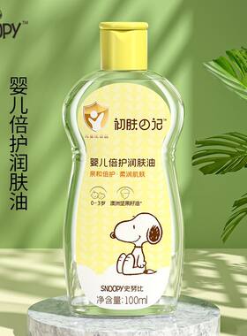 snoopy史努比新生婴儿润肤油抚触润肤婴儿宝宝温和滋润护肤