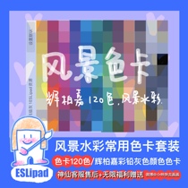 ESL Xiaolin color card landscape color card is suitable for procreate color card illustration watercolor advanced 120 colors