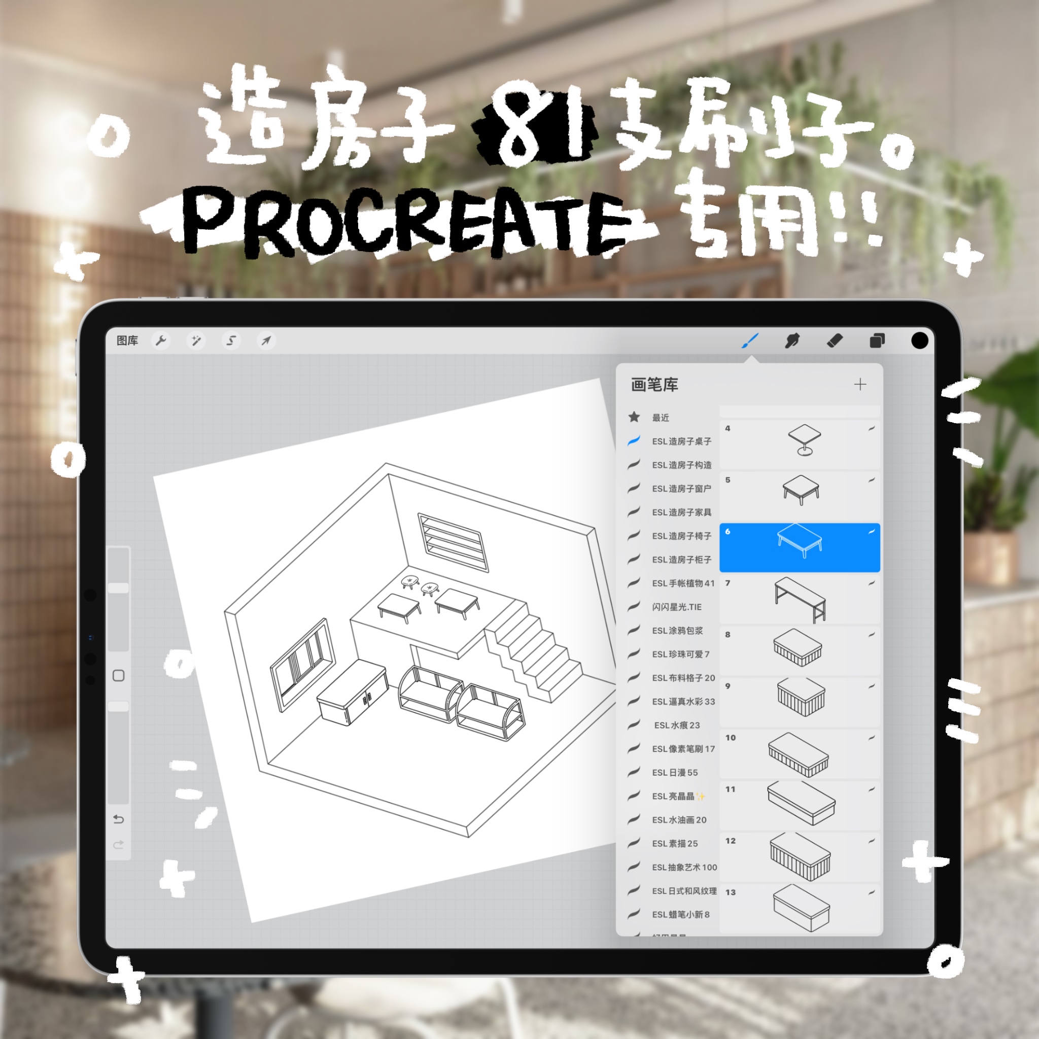 【procreate笔刷】ipad专用造房子室内设计家具81支插画笔刷