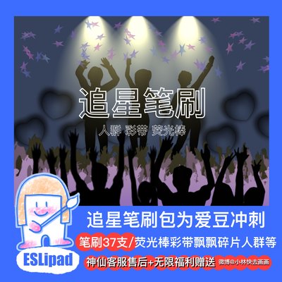 【procreate笔刷】ESLipad资源ipad画画爱豆追星笔刷为爱冲刺37支