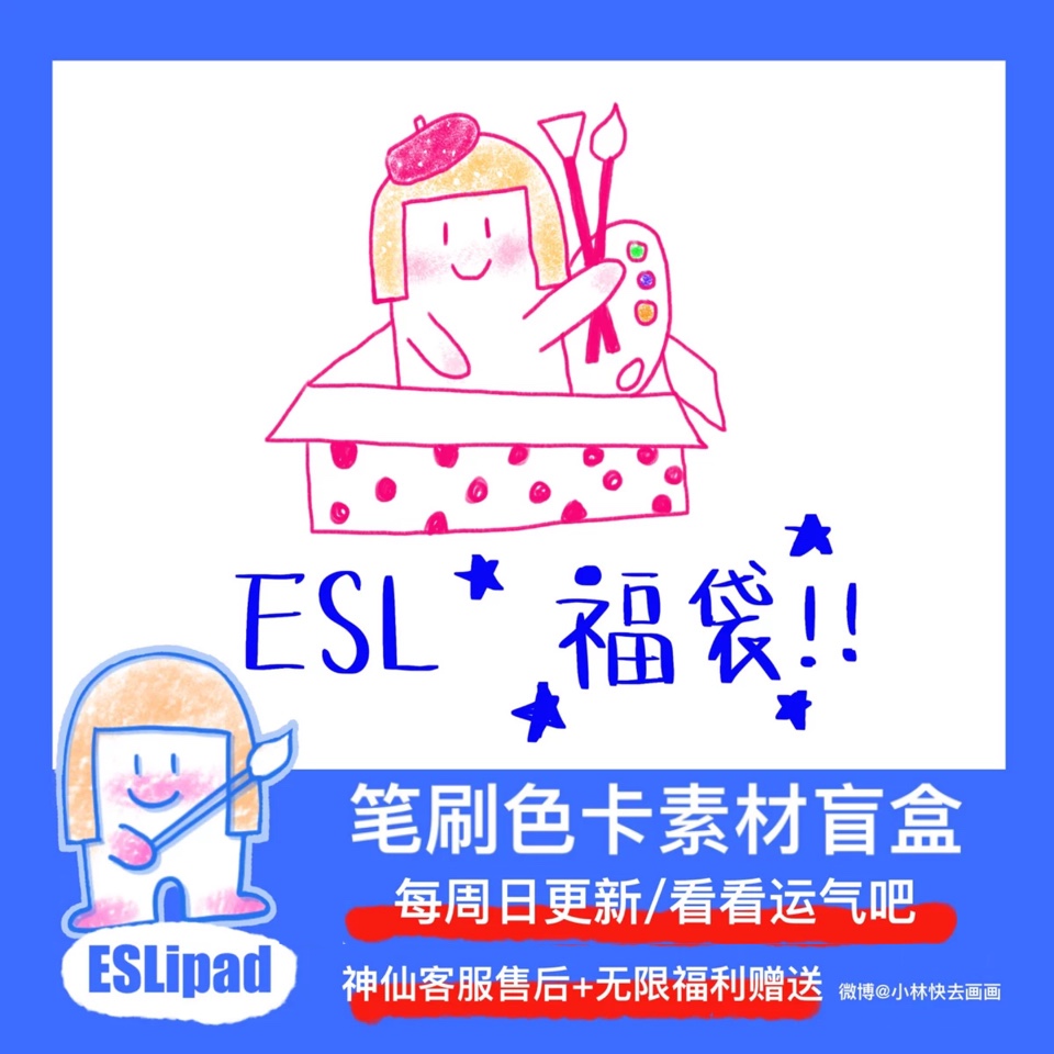 ESL小林每周日更新福袋每周更新笔刷教程色卡盲盒秘密盒子哦