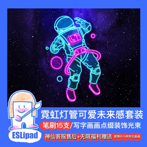 ESL发光ipad画画procreate夜光笔刷霓虹笔刷常用15款小林快去画画 - 封面