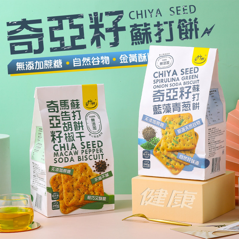 台竹乡奇亚籽蓝藻青葱苏打饼干马告胡椒咸味孕妇代餐饱腹无蔗糖饼