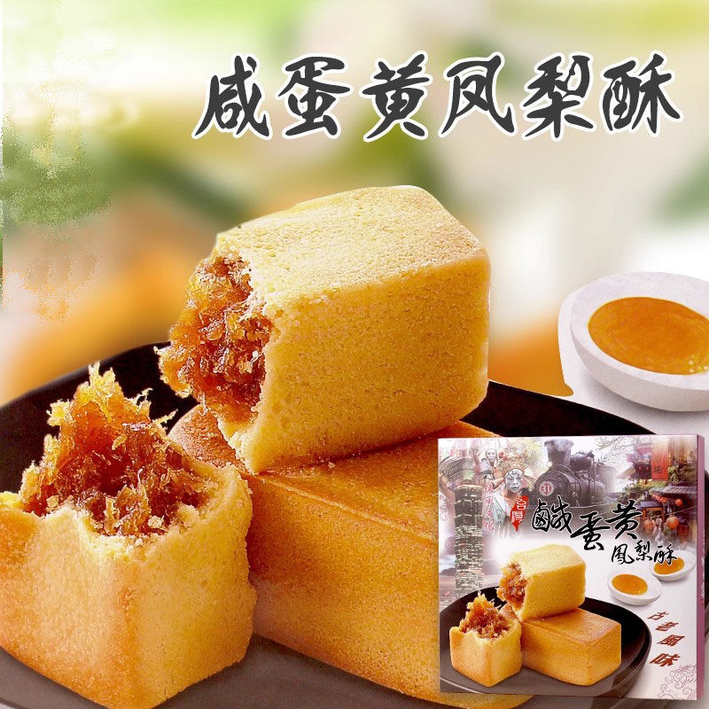 台湾进口昇佳咸蛋黄凤梨酥特产伴手礼糕点茶点菠萝酥400克