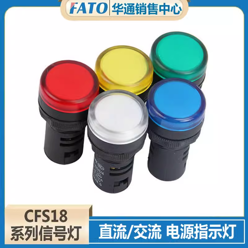 FATO华通信号指示灯原装正品