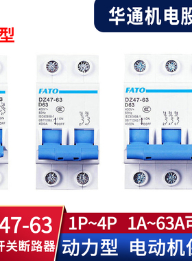 华通FATO空气开关DZ47动力型D型小型断路器D63电机保护空开2P 3P