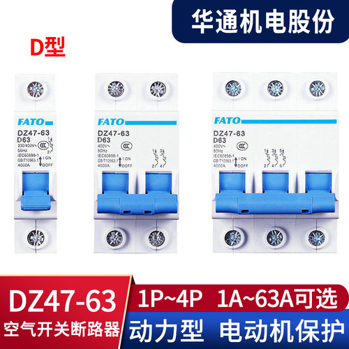 华通FATO空气开关小型断路器DZ47