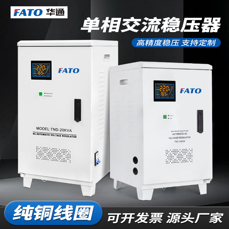 华通稳压器220v家用大功率空调电机电压稳定器10KW全自动稳压电源