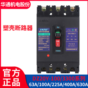 华通 塑壳断路器DZ20Y/J-100/3300空气开关100 225 400 630A三相