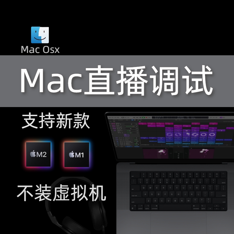 MAC直播声卡调试3D全景声学混响