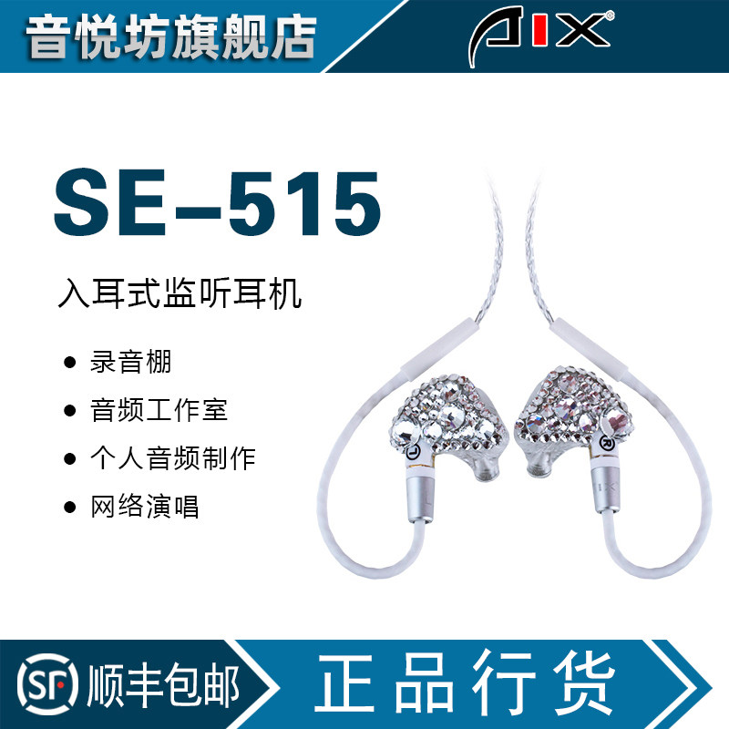 AIX爱秀SE-515电脑网络大咖网红耳返主播直播K高音质hifi录音耳塞