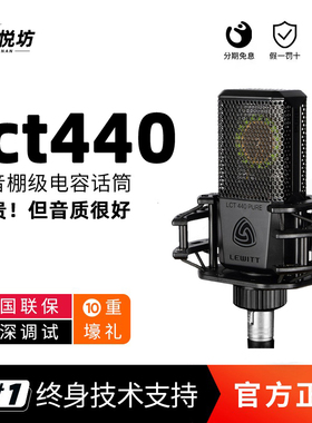 LEWITT/莱维特 LCT 440 PURE 直播声卡套装设备录音棚全套麦克风