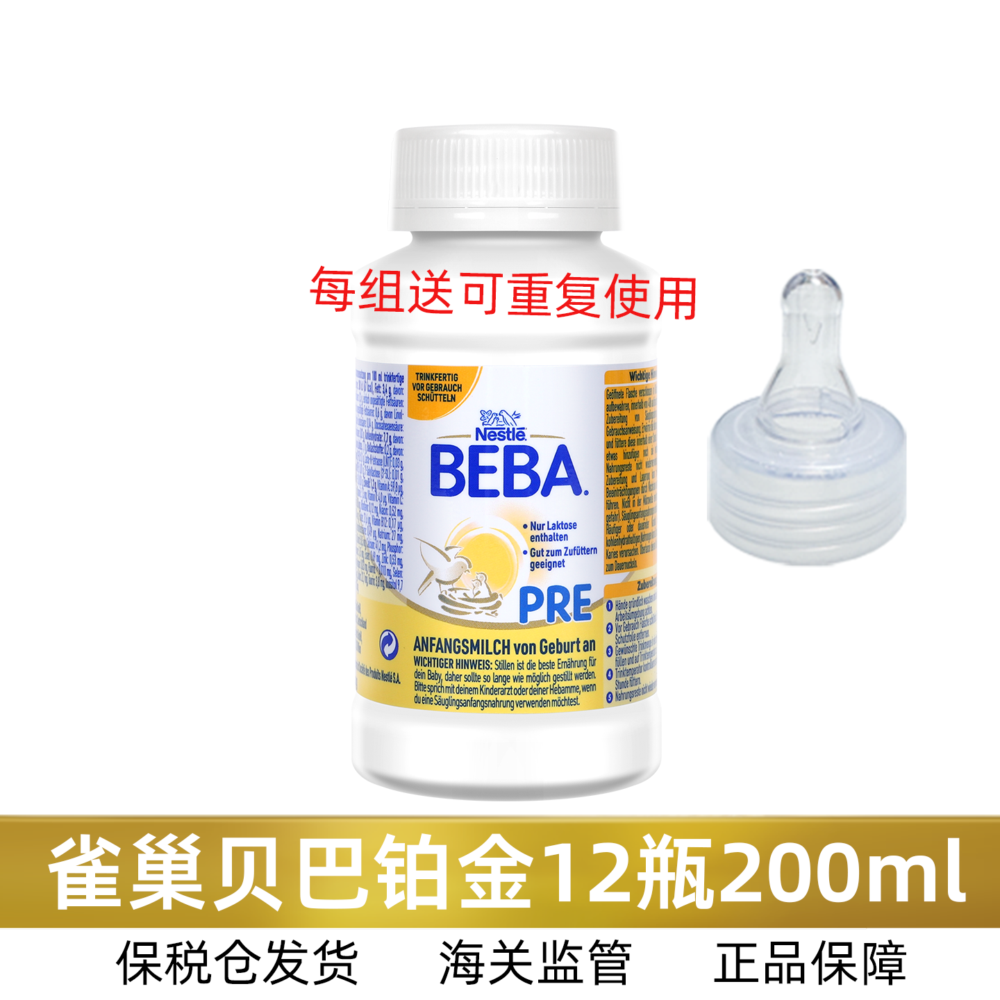 12瓶200ml德国雀巢贝巴铂金版Pre Beba1段婴儿液体奶液态水奶5HMO
