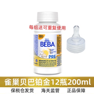12瓶200ml德国雀巢贝巴铂金版 Beba1段婴儿液体奶液态水奶5HMO Pre