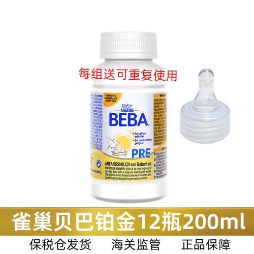 德国雀巢贝巴铂金版Pre12瓶200ml