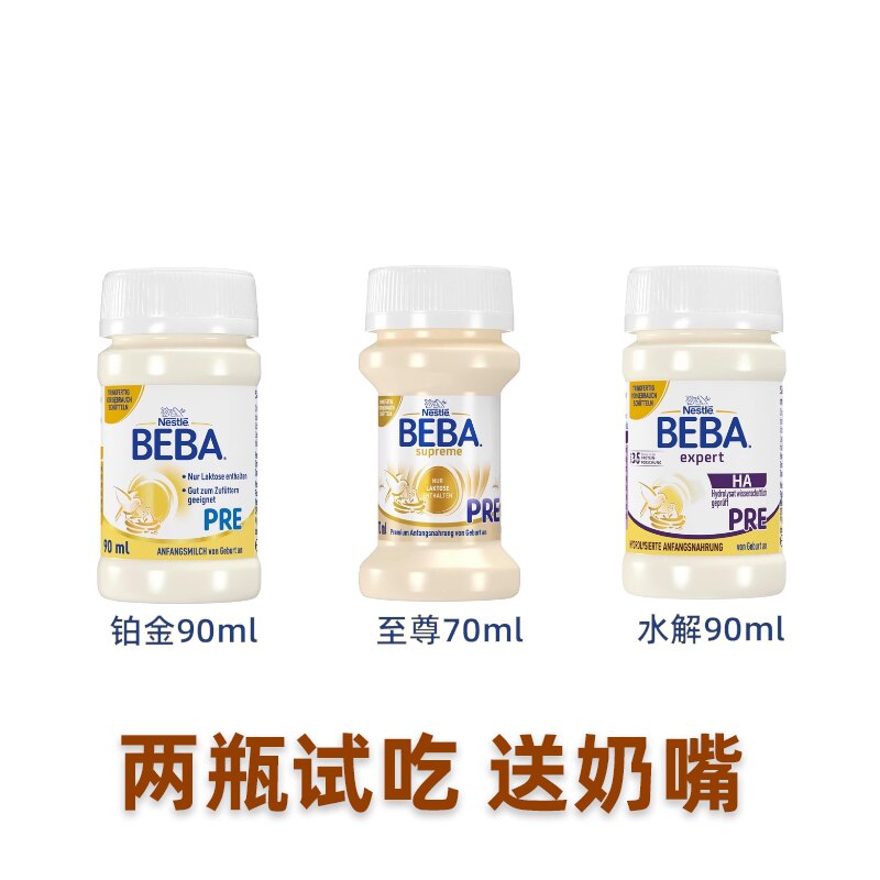 2瓶试吃 德国BEBA贝巴至尊水解铂金水奶PRE婴儿配方液体奶70ml90