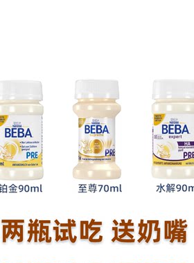 2瓶试吃 德国BEBA贝巴至尊水解铂金水奶PRE婴儿配方液体奶70ml90