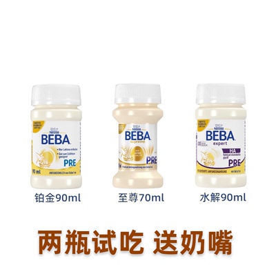 2瓶试吃 德国BEBA贝巴至尊水解铂金水奶PRE婴儿配方液体奶70ml90